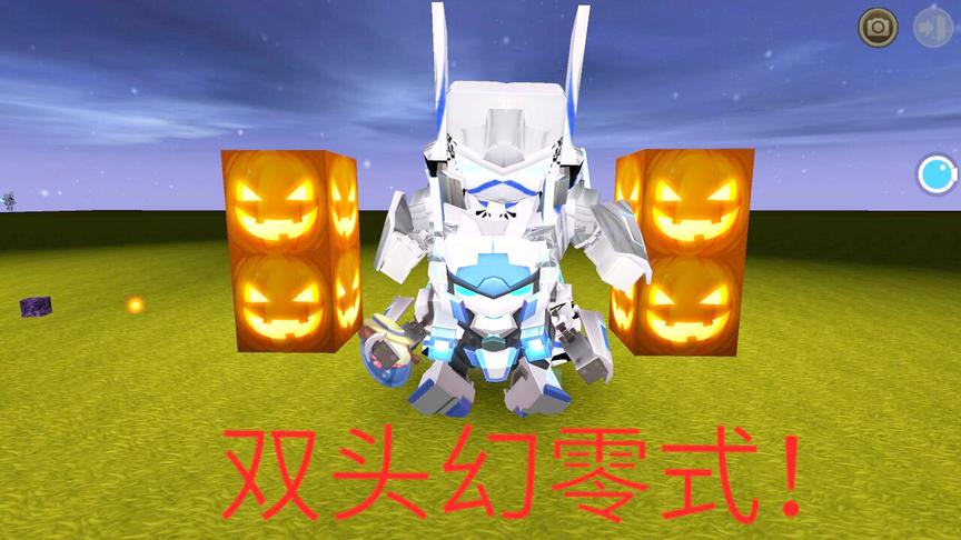 迷你世界：制作“双头四臂”幻零式教程，这个会有更大的威力吗？
