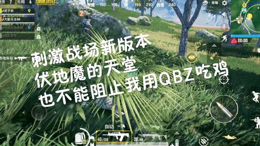 刺激战场体验服：新枪要不要这么强 QBZ步枪决赛圈一打三吃鸡