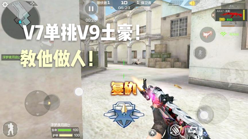 CF手游十七：当V9一百级遇见V7土豪！平民枪教他做人！