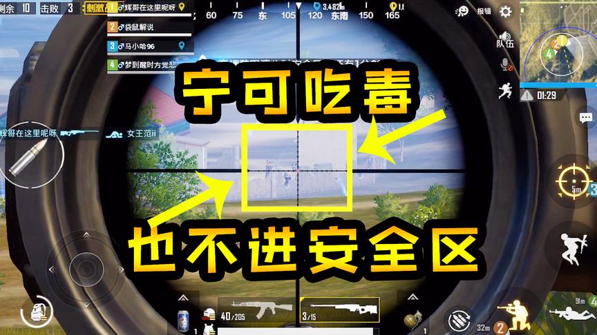 刺激战场：满编小队宁可吃毒，也不敢进安全区，一名狙击手的威慑