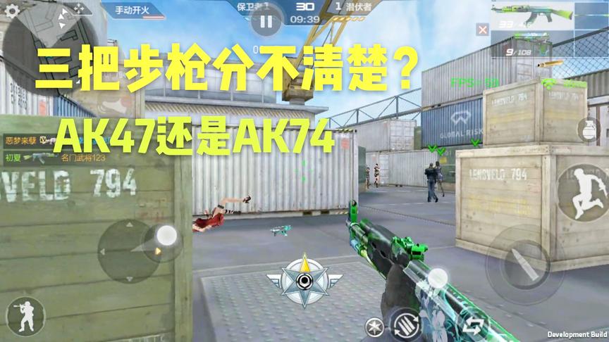 CF手游十七：又出了一把AK吗？这三把枪真是傻傻的分不清楚！