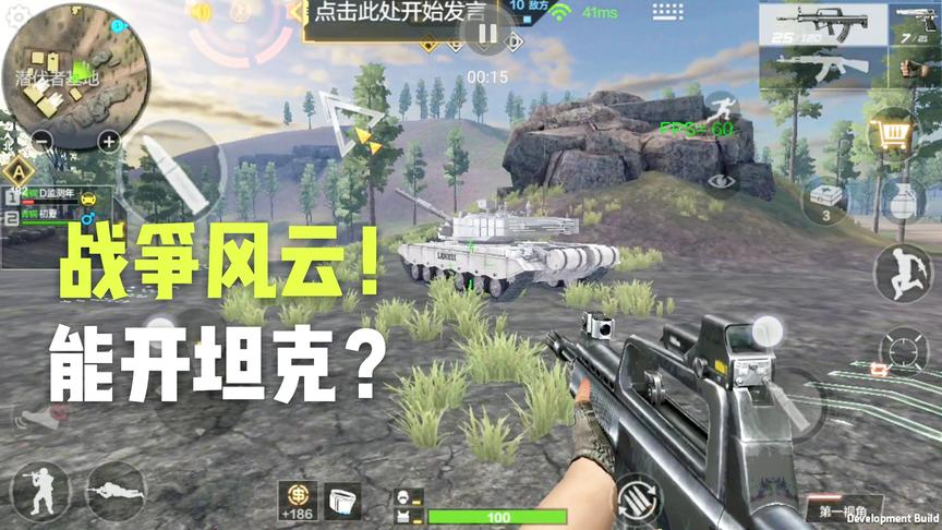 CF手游十七：体验服新版本战争风云！开着坦克全图跑！