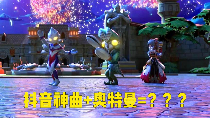 抖音最近又火了一首超魔性的歌！网友：看完我满脑子都是奥特曼！