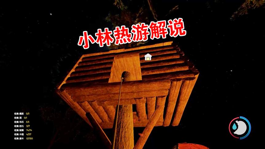 小林热游解说：在森林树木中间建造了树屋以后可以安稳的睡觉了