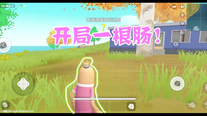 香肠派对：开局一根肠装备全靠捡另类的吃鸡玩法