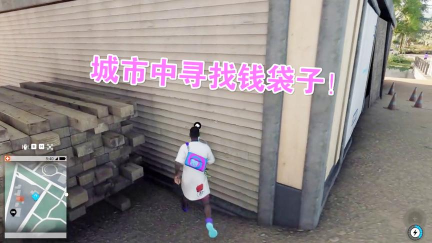 小林解说看门狗2：赚钱方式之寻找城市中的钱袋子