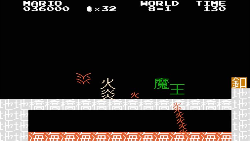 纯文字版《马里奥》，开发大脑即时演算能力