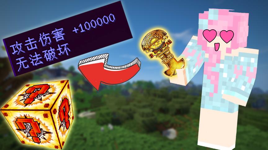 我的世界 古老的幸运方块 一刀100000伤害却打不死他！小橙子姐姐