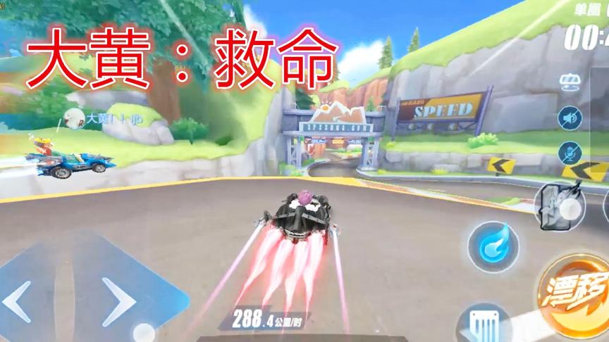 QQ飞车手游：过一个近道好像把队友撞下去了，大黄很难受