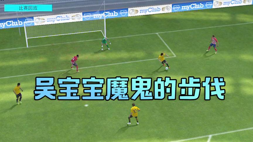 实况足球：吴宝宝这带球真的是太皮了 简直就是魔鬼的步伐啊