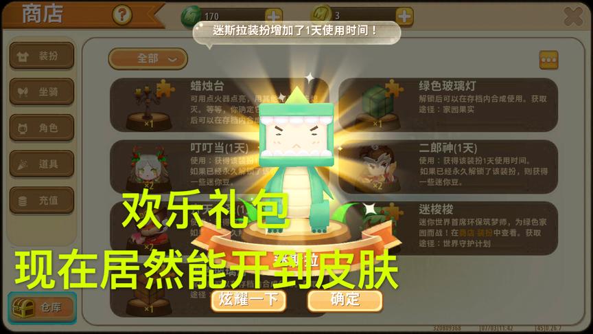 迷你世界：惊喜欢乐礼包，能开出各种稀有皮肤，我开到了迷斯拉！