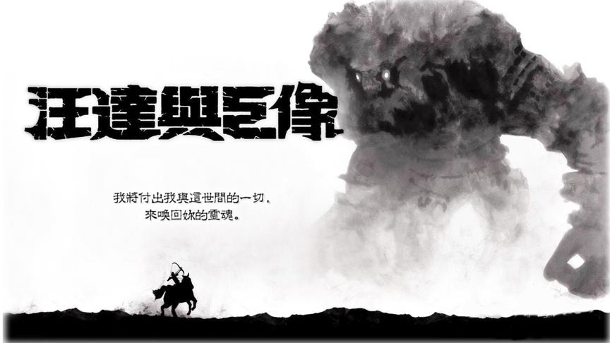 汪达与巨像：最速过关，你只需要这样操作！