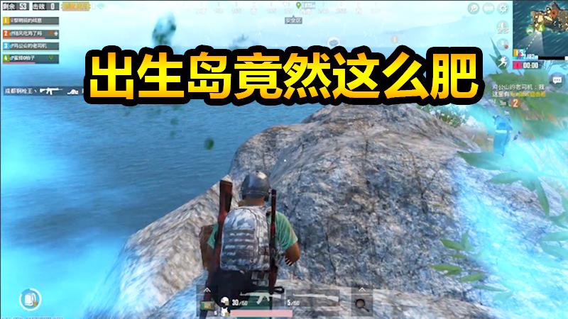 刺激战场：出生岛三部曲，竟然这么肥？出生岛终于来对了！