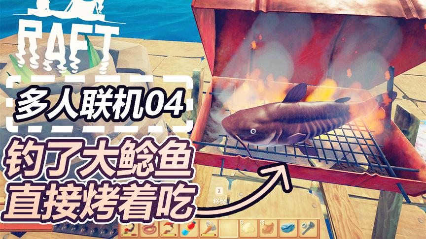 孤筏求生联机版：钓上来一条大鲶鱼，直接烤着吃，一人一口美滋滋