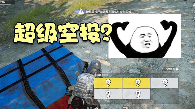 刺激战场：这是新版本超级空投吗？里面的装备居然有这么多人想要