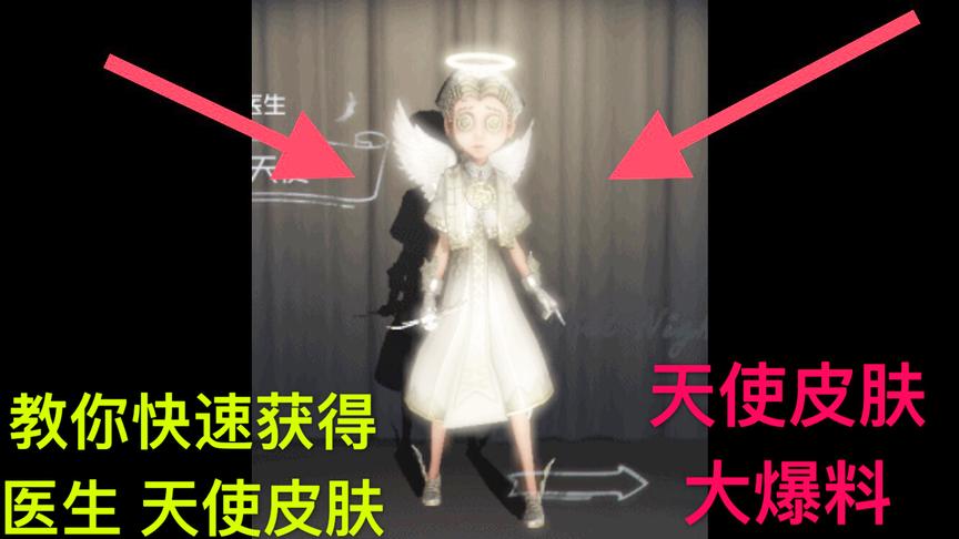 第五人格：医生金色天使皮肤教你快速获得！天使皮肤故事大爆料！