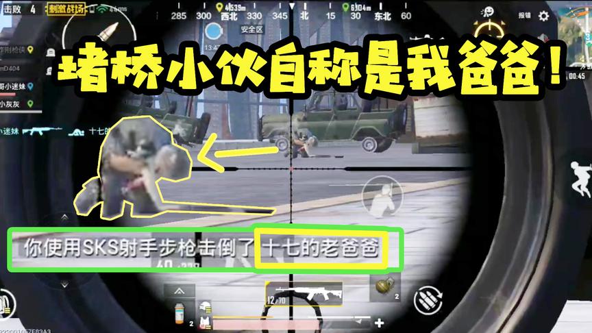 刺激战场十七：堵桥小伙子自称是我爸爸！然后他的下场就是这样！