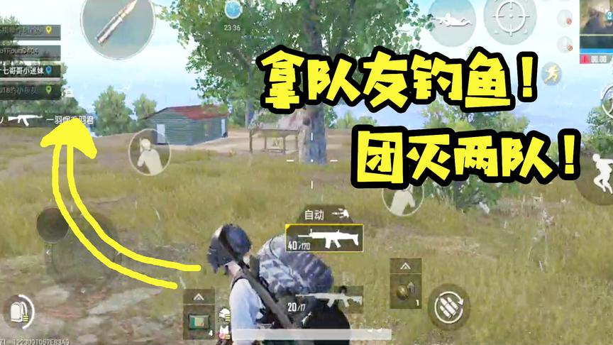 刺激战场十七：队友拿生命当诱饵钓鱼！这就是放长线钓大鱼吧！