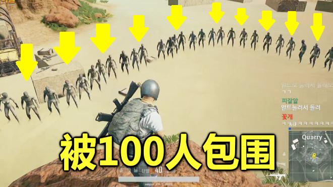 绝地求生：全球最惨主播，被100个僵尸包围，站在小山上不敢动