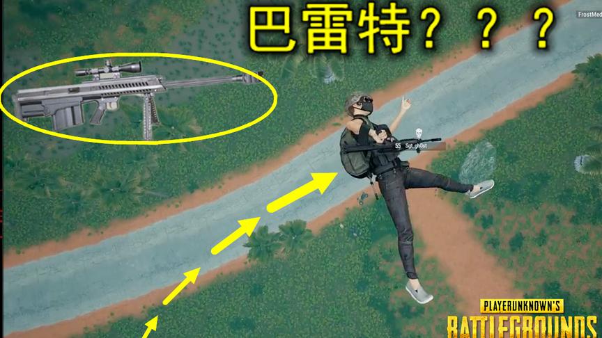 绝地求生：找到一枚巴雷特子弹，威力真的强，能把玩家打到天上去