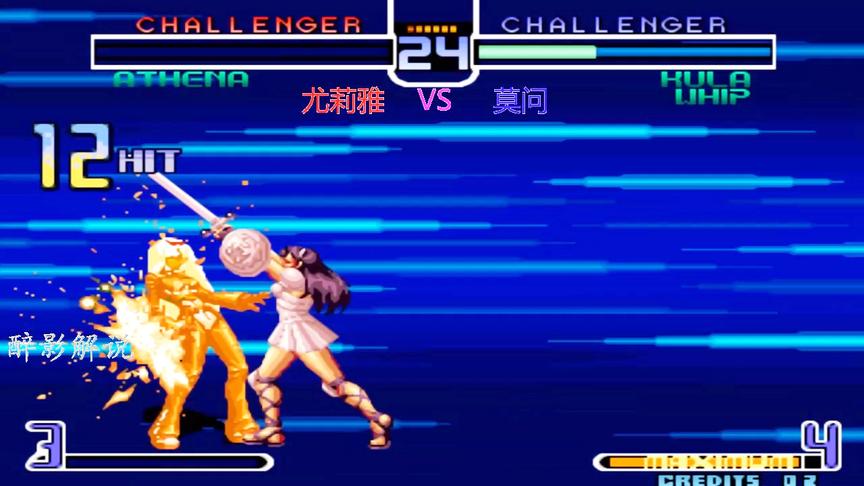 拳皇2002：雅典娜用隐藏大招回血，看库拉还能否撑住