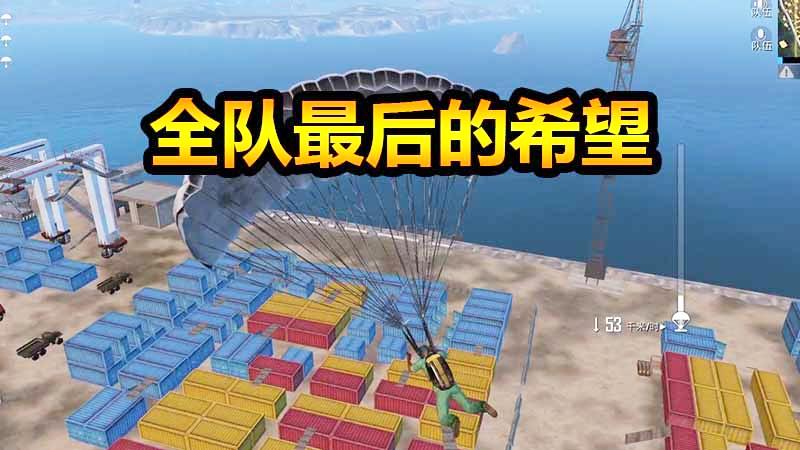 刺激战场：N港挑事谁是钢枪王，全队最后的希望何去何从！