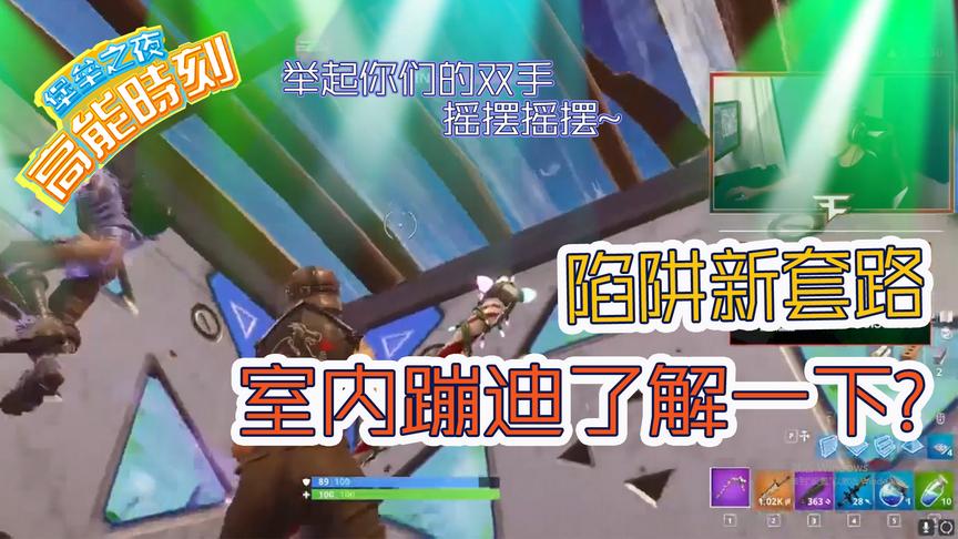 堡垒之夜：陷阱新套路？决赛圈主播困住萌新顺便指导一场蹦迪