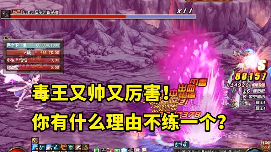 DNF：我见到了真正的毒王，这职业的技能又漂亮又厉害，肝一个！