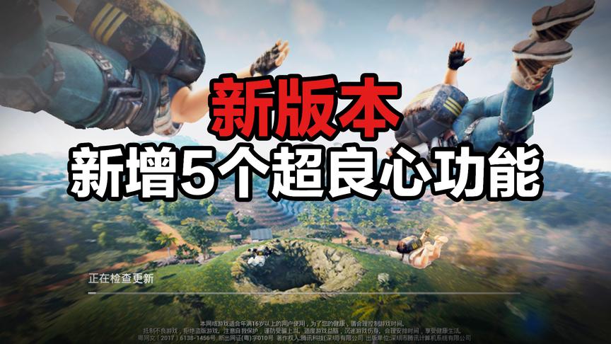 刺激战场新版本增加5个超良心的功能！体验太棒了！