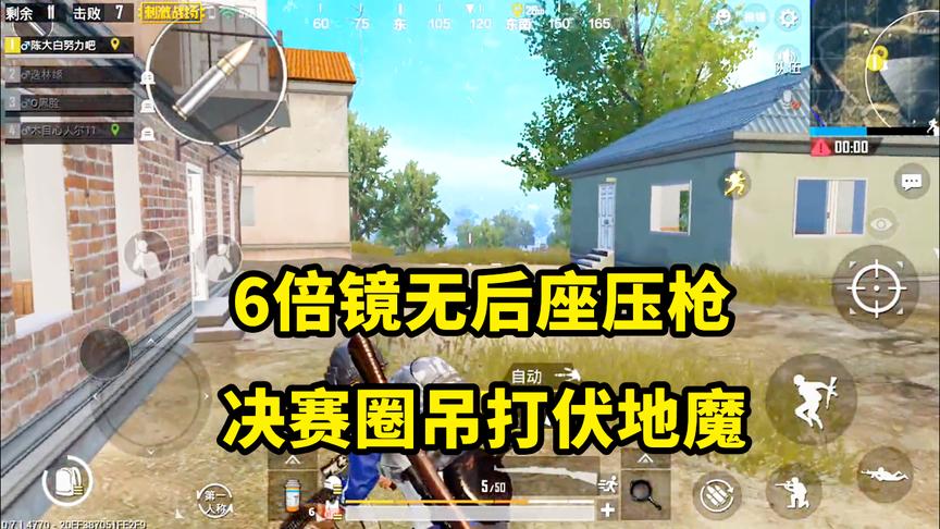 刺激战场：队友全部阵亡，独自一人灭几队，完成吃鸡任务！