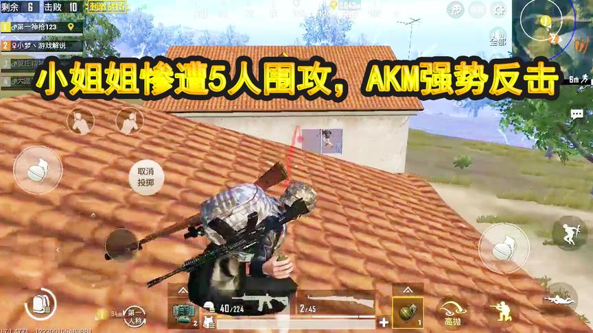 刺激战场：惨遭5人围攻，AKM突击步枪强势反击，为小姐姐点赞