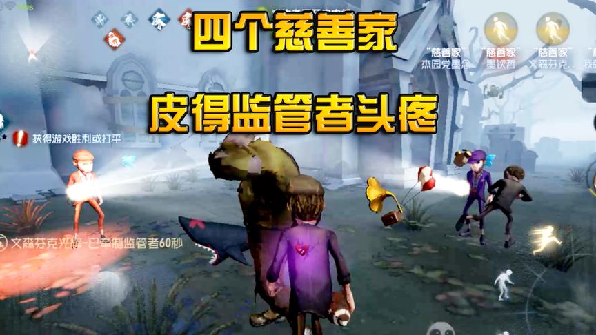 第五人格：四个慈善家阵容，监管者苦不堪言，气得想拿头撞墙！