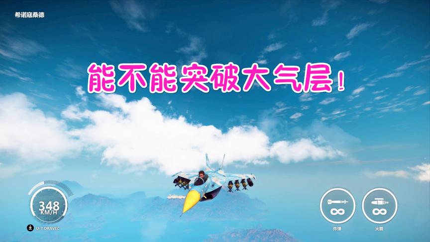 小林热游解说：开着战斗机一直往着空中的边缘飞结果会发生什么