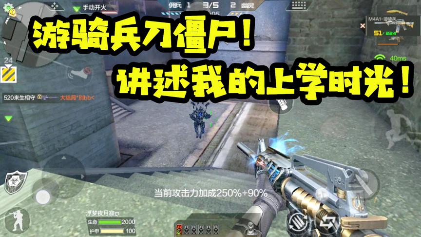 CF手游十七：游骑兵寂静村枪托刀僵尸！回忆这十几年的上学时光！