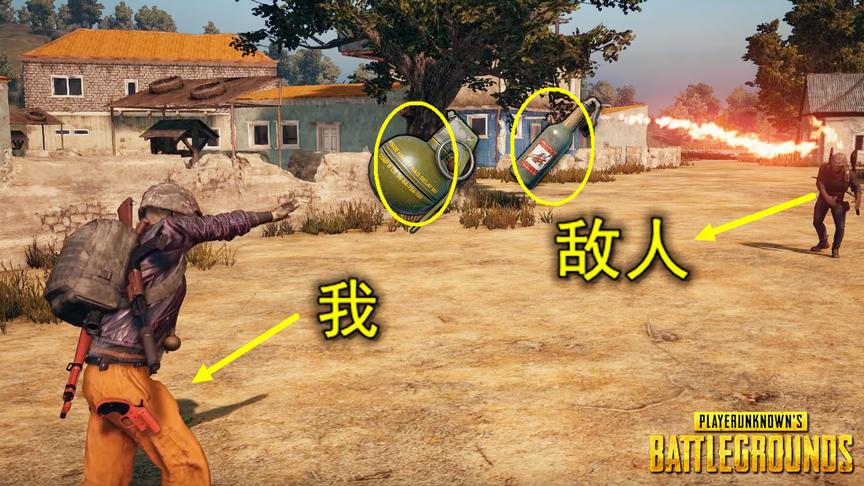 绝地求生：燃烧瓶和手雷相撞，会发生什么反应？轻易还是别玩火