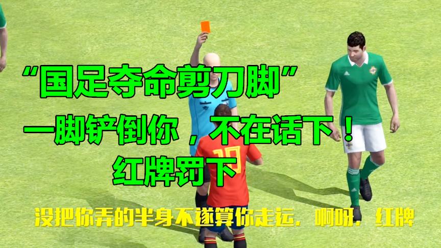 实况足球：“国足夺命剪刀脚”一脚铲倒你，不在话下，吃了红牌