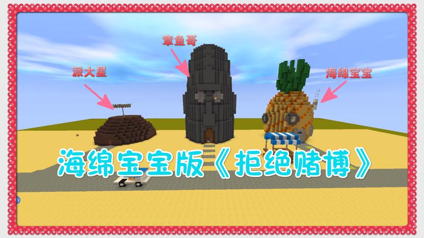 迷你世界《海绵宝宝》版微电影拒绝赌博