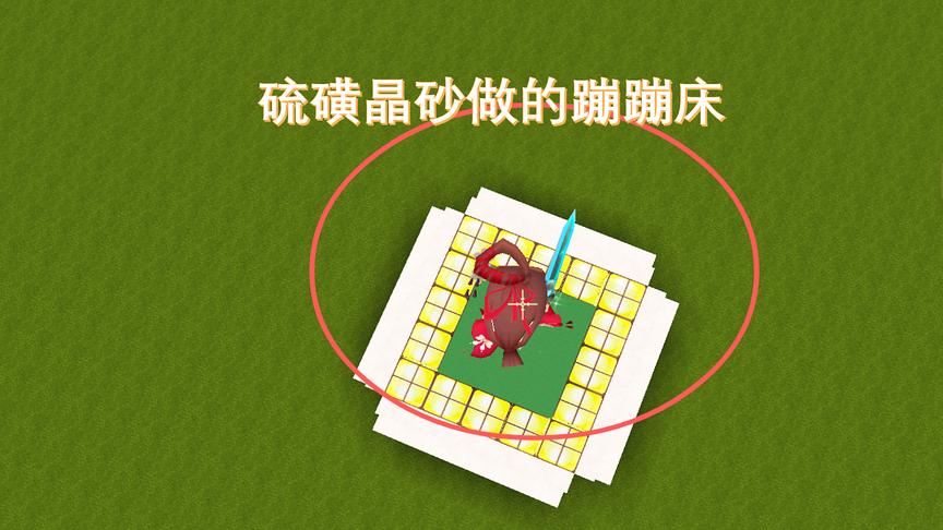 迷你世界191：用硫磺晶砂和地毯做了一个蹦蹦床，真是太好玩了
