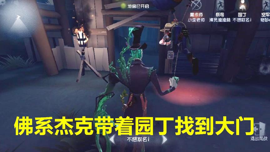 第五人格：园丁为了能赢公然卖萌，杰克十分感动，带着她打开大门