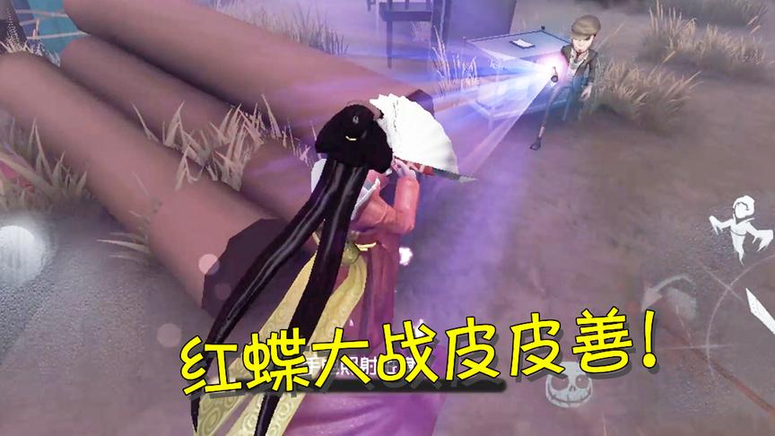 第五人格：红蝶大战天生克星皮皮善？这场史诗级对决结局很明显！