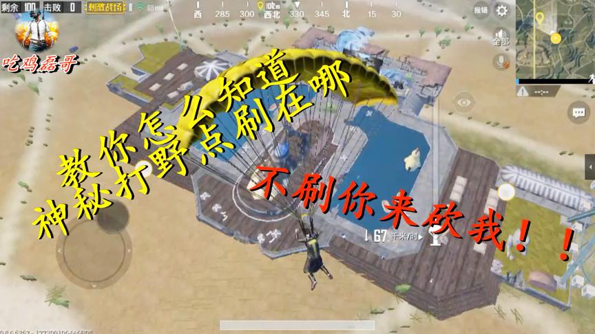 刺激战场：教你怎么知道神秘游乐场刷在哪，如果不刷你来砍我