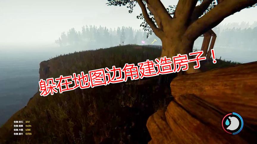 小林解说森林：被原始人赶走只能在地图边角建筑房子希望不被打扰