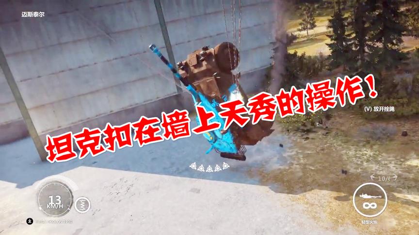 小林解说：将坦克用绳子扣在墙上然后安满炸弹然后引爆花屏了