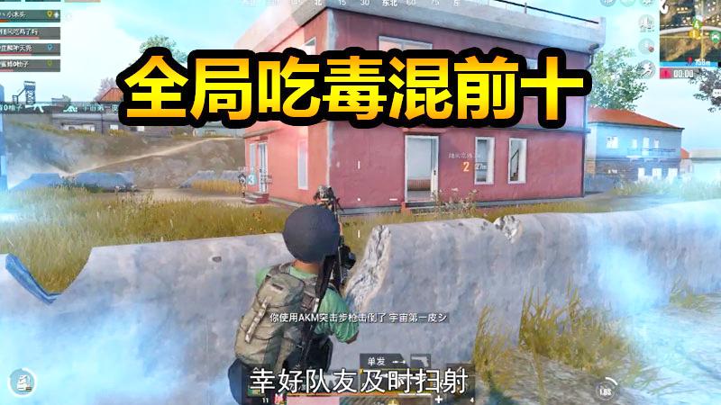 刺激战场：全局吃毒都能混到前十，去这里就是和毒刚上了！