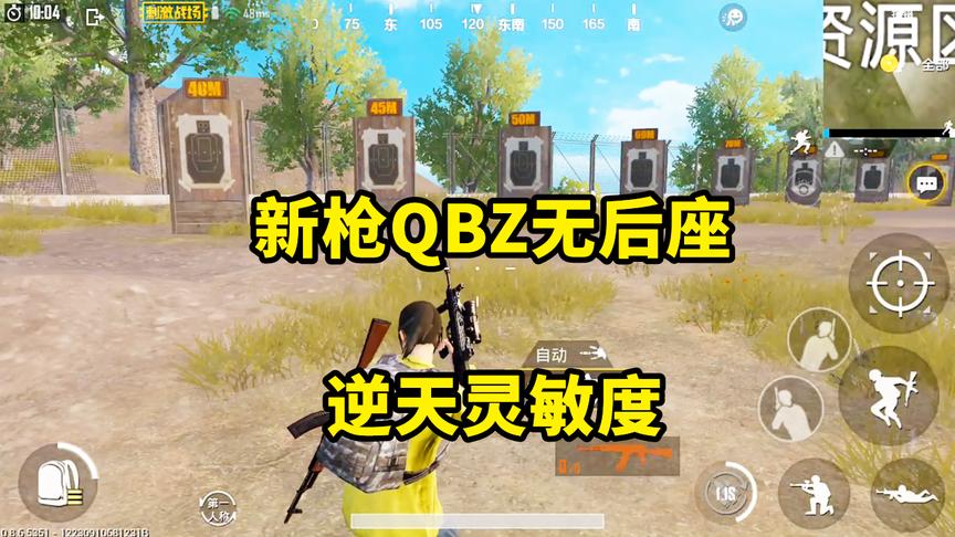 刺激战场：王牌最新灵敏度，QBZ六倍镜百米压枪几乎无后坐力！