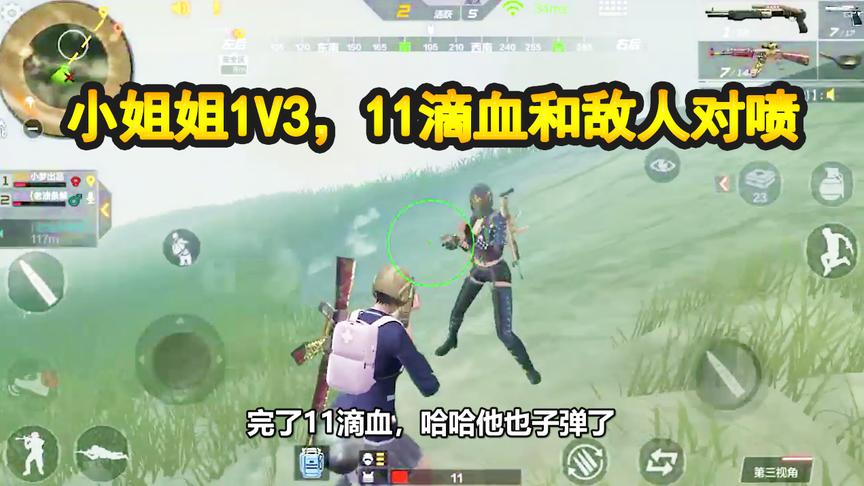 CF生存特训：决赛圈，小姐姐1V3，手握大喷子11滴血和敌人对喷