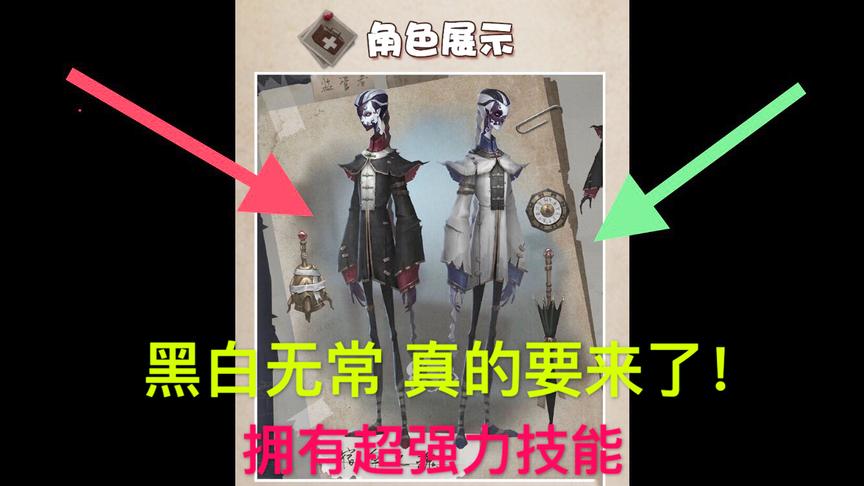 第五人格：黑白无常这次真的要来了！拥有强大的位移和超强的技能
