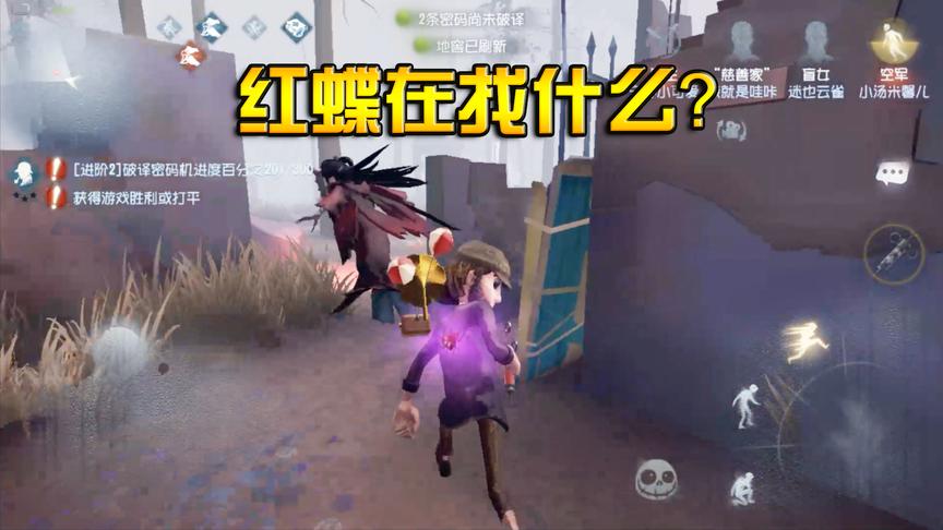 第五人格：慈善家跟在红蝶身后却被完全无视，她在找什么？