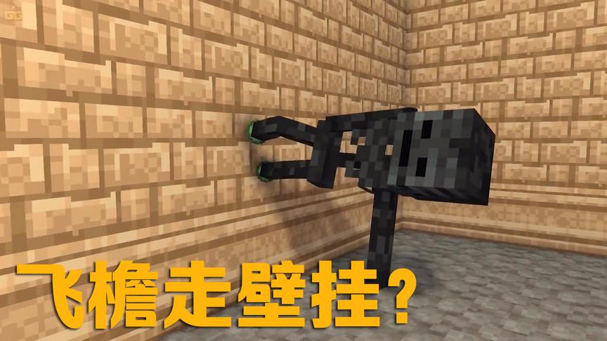 MC动画怪物学院《短暂的人生》游戏，凋灵骷髅买了飞檐走壁挂？