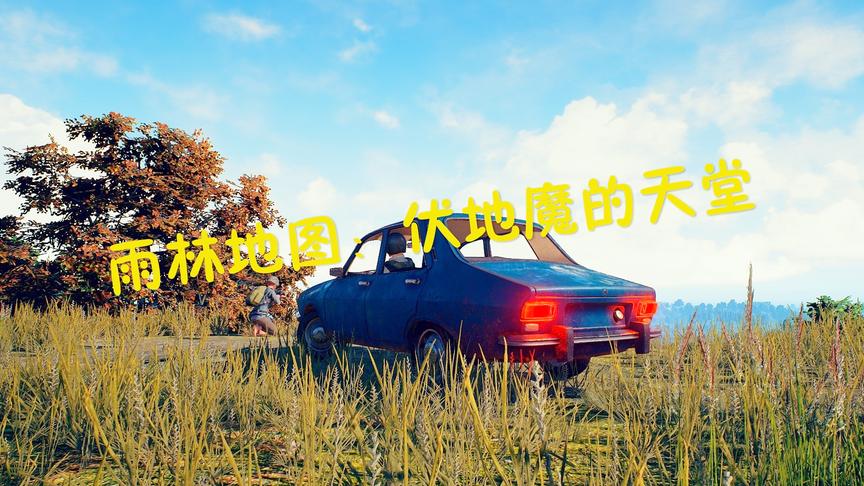 刺激战场：为什么说雨林地图是伏地魔的天堂？看完你就知道了